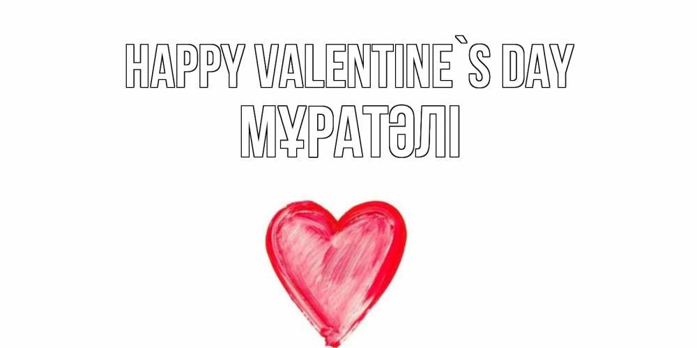 Greetings card с именем, Мұратәлі Happy Valentine`s Day сердце нарисованное Greetings with text for free download 